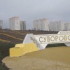 Микрорайон "Суворовский"